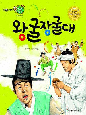 cover image of 왕굴장굴대